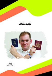 تابعیت مضاعف